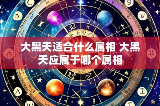 大黑天适合什么属相 大黑天应属于哪个属相