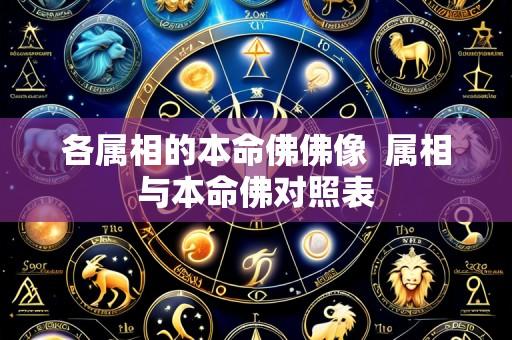 各属相的本命佛佛像 属相与本命佛对照表