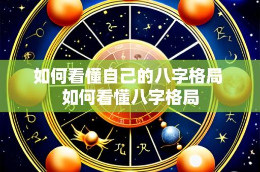 如何看懂自己的八字格局 如何看懂八字格局