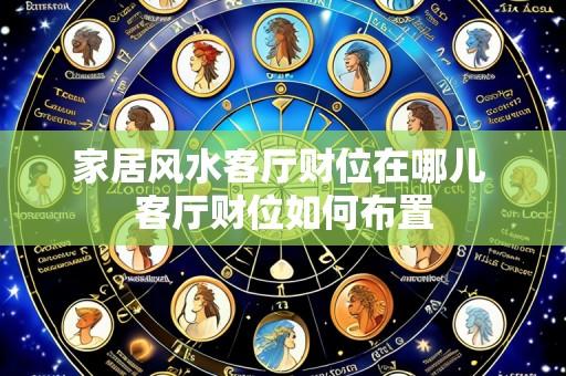 家居风水客厅财位在哪儿 客厅财位如何布置