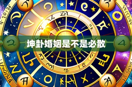 坤卦婚姻是不是必散