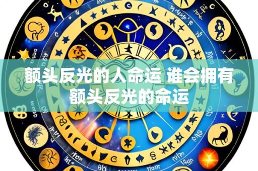额头反光的人命运 谁会拥有额头反光的命运