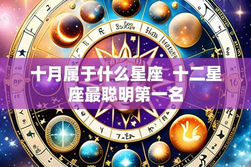 十月属于什么星座 十二星座最聪明第一名