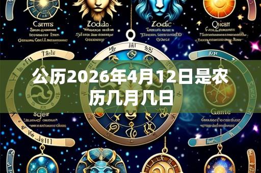 公历2026年4月12日是农历几月几日