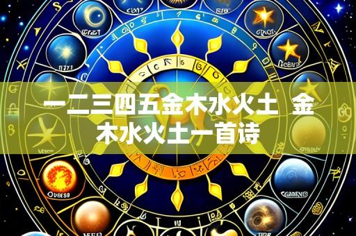 一二三四五金木水火土  金木水火土一首诗