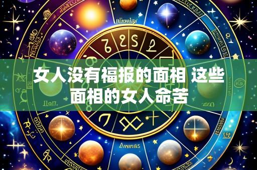 女人没有福报的面相 这些面相的女人命苦