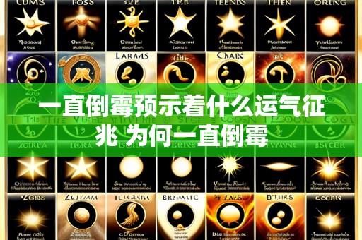一直倒霉预示着什么运气征兆 为何一直倒霉