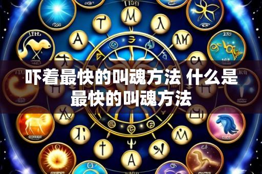吓着最快的叫魂方法 什么是最快的叫魂方法