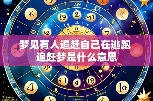 梦见有人追赶自己在逃跑 追赶梦是什么意思