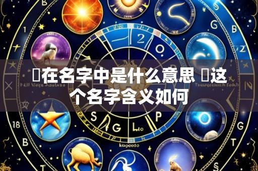 璟在名字中是什么意思 璟这个名字含义如何