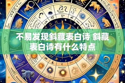 不易发现斜藏表白诗 斜藏表白诗有什么特点