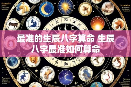 最准的生辰八字算命 生辰八字最准如何算命
