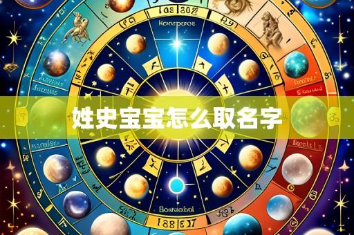 姓史宝宝怎么取名字