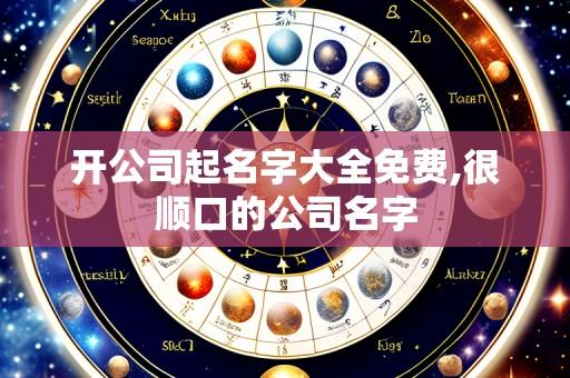 开公司起名字大全免费,很顺口的公司名字