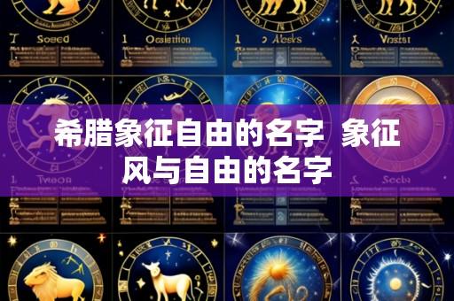 希腊象征自由的名字  象征风与自由的名字