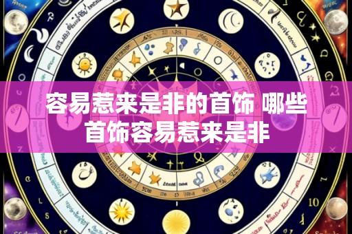 容易惹来是非的首饰 哪些首饰容易惹来是非