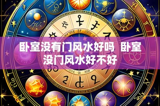 卧室没有门风水好吗  卧室没门风水好不好