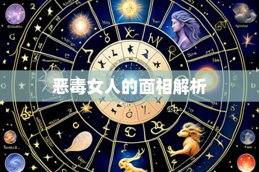 恶毒女人的面相解析