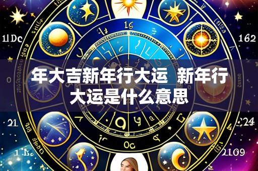 年大吉新年行大运  新年行大运是什么意思