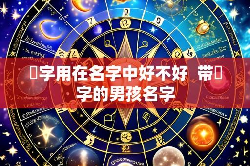 宬字用在名字中好不好 带宬字的男孩名字