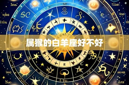 属猴的白羊座好不好