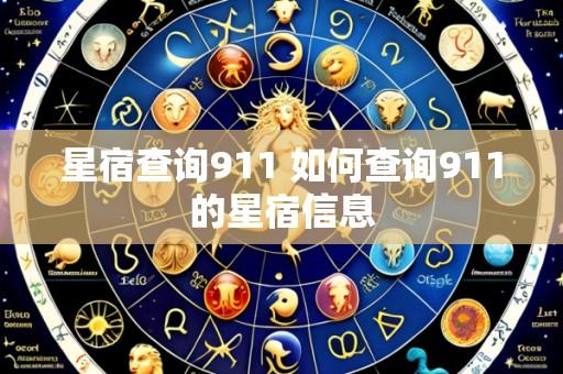 星宿查询911 如何查询911的星宿信息