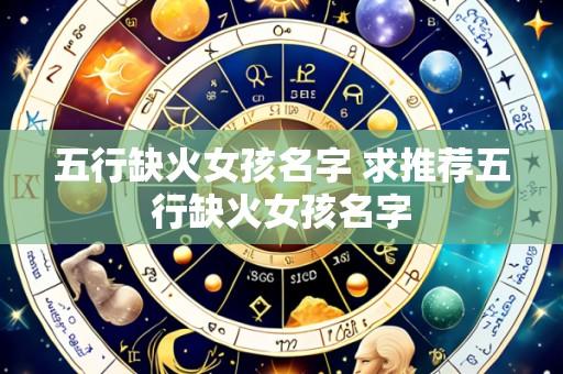 五行缺火女孩名字 求推荐五行缺火女孩名字