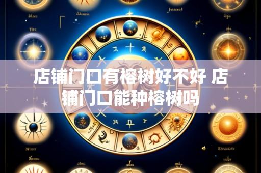 店铺门口有榕树好不好 店铺门口能种榕树吗