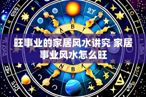 旺事业的家居风水讲究 家居事业风水怎么旺
