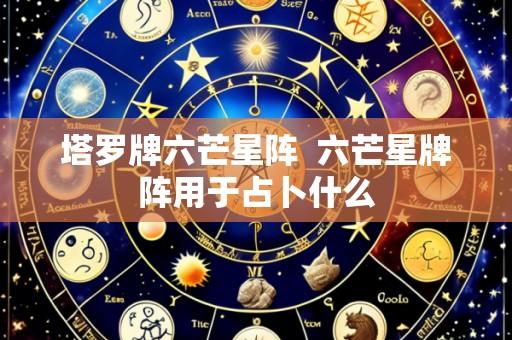 塔罗牌六芒星阵 六芒星牌阵用于占卜什么