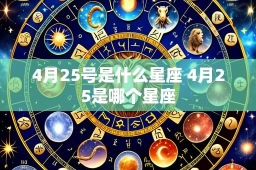 4月25号是什么星座 4月25是哪个星座