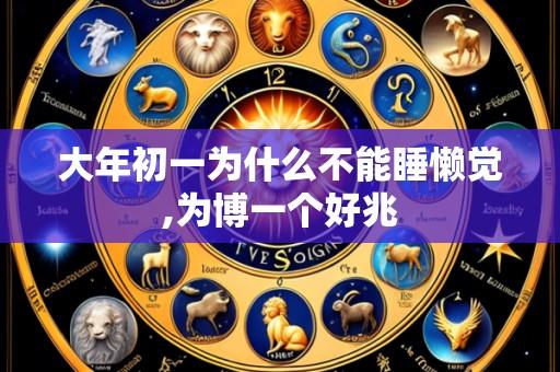 大年初一为什么不能睡懒觉,为博一个好兆