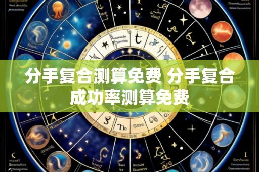 分手复合测算免费 分手复合成功率测算免费