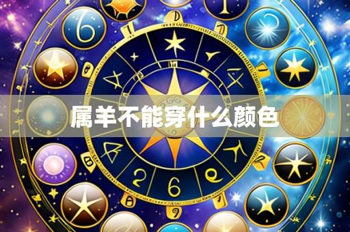 属羊不能穿什么颜色