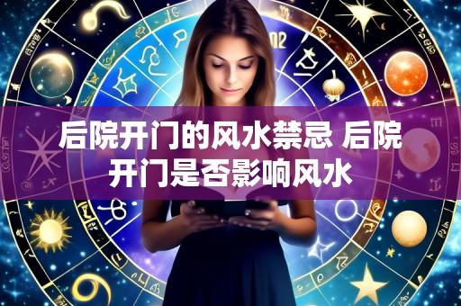 后院开门的风水禁忌 后院开门是否影响风水