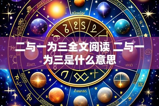 二与一为三全文阅读 二与一为三是什么意思