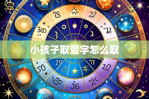 小孩子取萱字怎么取