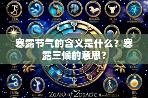 寒露节气的含义是什么？寒露三候的意思？