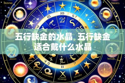 五行缺金的水晶 五行缺金适合戴什么水晶