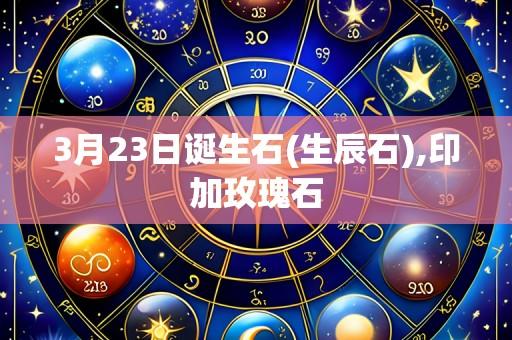 3月23日诞生石(生辰石),印加玫瑰石