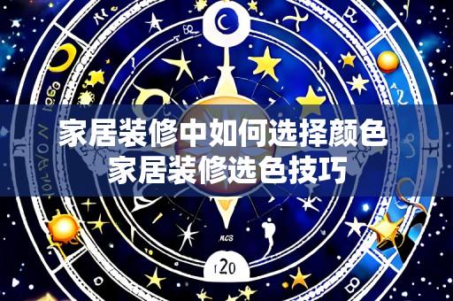 家居装修中如何选择颜色 家居装修选色技巧