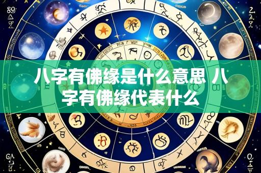 八字有佛缘是什么意思 八字有佛缘代表什么