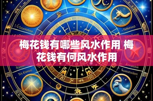 梅花钱有哪些风水作用 梅花钱有何风水作用