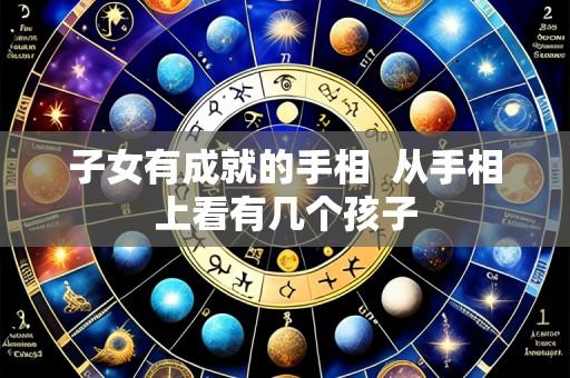 子女有成就的手相 从手相上看有几个孩子