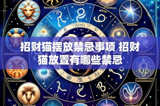 招财猫摆放禁忌事项 招财猫放置有哪些禁忌