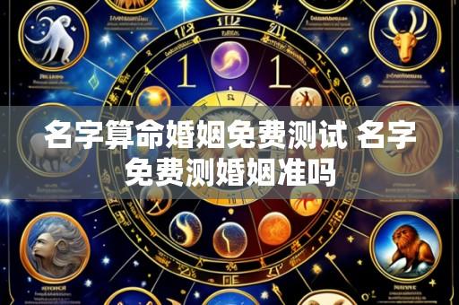 名字算命婚姻免费测试 名字免费测婚姻准吗
