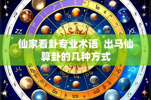 仙家看卦专业术语 出马仙算卦的几种方式