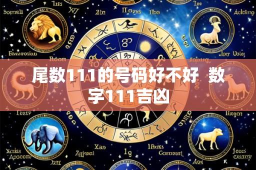 尾数111的号码好不好 数字111吉凶