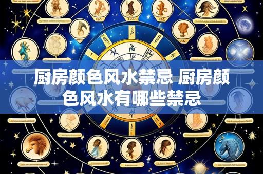 厨房颜色风水禁忌 厨房颜色风水有哪些禁忌
