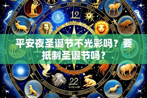 平安夜圣诞节不光彩吗？要抵制圣诞节吗？